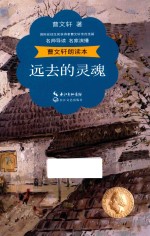 曹文轩朗读本 远去的灵魂 名师导读 名家演播 精美彩插