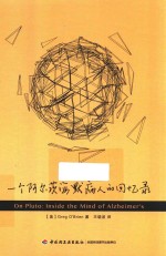 万千心理 一个阿尔茨海默病人的回忆录