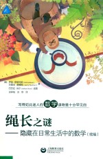 绳长之谜 隐藏在日常生活中的数学 续编