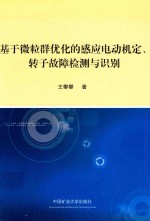 基于微粒群优化的感应电动机定、转子故障检测与识别