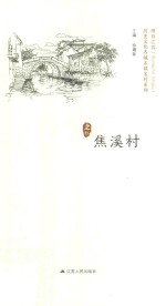 历史文化名城名镇名村系列 焦溪村