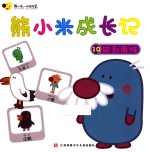 熊小米成长记 10 回到南极 3-6岁