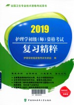 护理学初级(师)资格考试 复习精粹 2019版