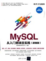 MySQL 从入门到项目实践 超值版