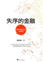 失序的金融 洞察非理性资本的运作逻辑