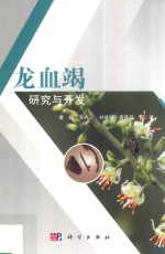 龙血竭研究与开发