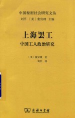 上海罢工 中国工人政治研究