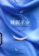 睡眠革命 如何快速进入深度睡眠
