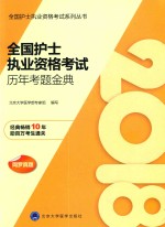 全国护士执业资格考试系列丛书 2018全国护士执业资格考试 历年考题金典