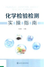 化学检验检测实操指南