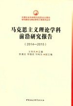 马克思主义理论学科前沿研究报告 2014-2015