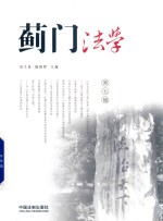 蓟门法学 第7辑
