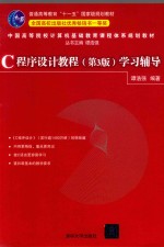 C程序设计教程 学习辅导 第3版