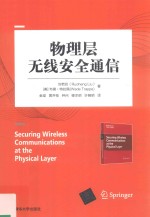 物理层无线安全通信