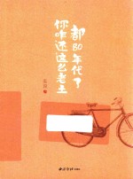 都80年代了 你咋还这么老土