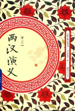 中国古典小说丛书 两汉演义 上