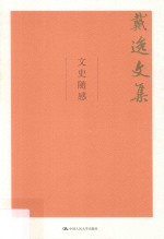 文史随感 戴逸文集