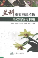 兰科重要药用植物高效栽培与利用
