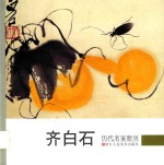 历代名家册页 齐白石
