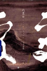 六爻贰 上下求索
