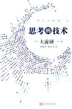 思考的技术 人文版