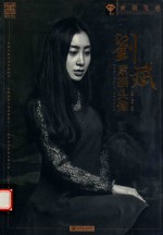 素描笔迹 刘斌素描头像 2017版