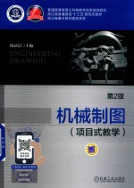 机械制图 项目式教学 第2版