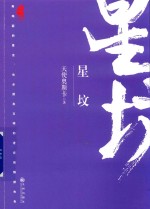星坟 望古神话