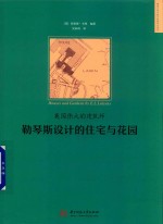英国伟大的建筑师 勒琴斯设计的住宅与花园