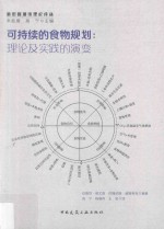 可持续的食物规划 理论及实践的演变