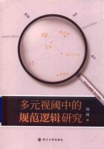 多元视阈中的规范逻辑研究