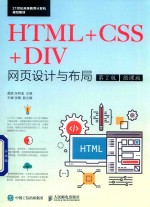 HTML+CSS+DIV网页设计与布局