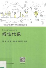 “十三五”普通高等教育应用型规划教材 线性代数