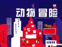 动物冒险
