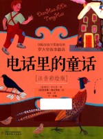 电话里的童话 注音彩绘版