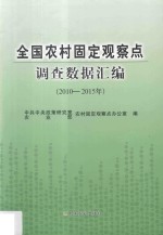 全国农村固定观察点调查数据汇编 2010-2015年版