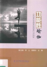 功能性瑜伽