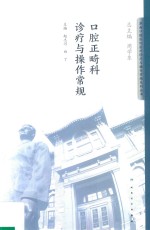 华西口腔医院医疗诊疗与操作规范系列丛书 口腔正畸科诊疗与操作常规