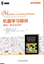 机器学习精讲 基础、算法及应用