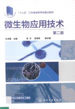 微生物应用技术 第2版