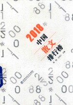 中国散文排行榜 2018版