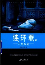 连环罪 3 人格裂变