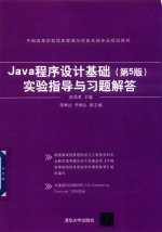 Java程序设计基础 实验指导与习题解答 第5版