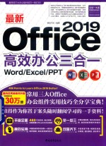 最新Office 2019高效办公三合一 Word/Excel/PPT