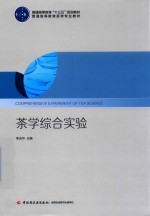 普通高等教育“十三五”规划教材 茶学综合实验