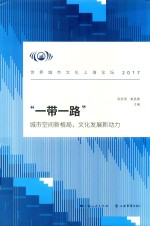 “一带一路” 城市空间新格局,文化发展新动力 世界城市文化上海论坛 2017版
