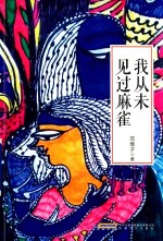 我从未见过麻雀