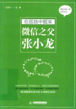 在孤独中醒来 微信之父张小龙