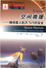 载人航天出版工程 空间救援 确保载人航天飞行的安全