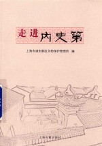 走进内史第